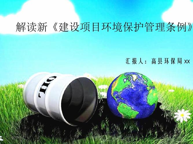 解讀新《建設項目環(huán)境保護管理條例》.ppt