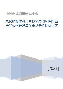 氮化鋁粉體設(shè)計中擬采用的環(huán)保措施產(chǎn)品如何開發(fā)潛在市場分析招標內(nèi)容