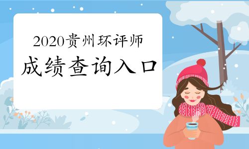 【中國人事考試網:2020年貴州環境影響評價工程師成績查詢入口2021年1月11日開通】- 環球網校