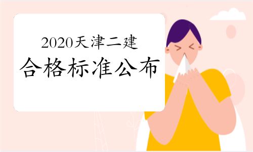 二建考生注意 2020年天津二建合格標準公布